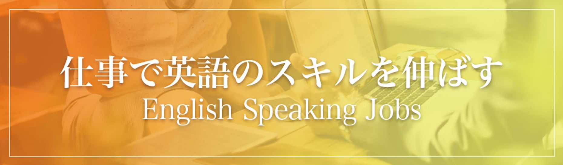 沖縄で英語 語学が活かせる求人 転職特集の沖縄求人 転職情報 沖縄の求人 転職ならジョブアンテナ