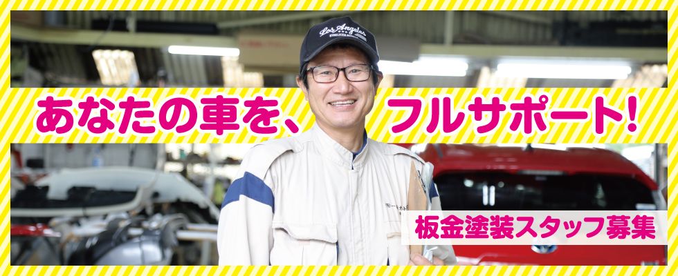有限会社 一善オ トボディ 板金塗装スタッフの求人情報 沖縄の求人 転職ならジョブアンテナ