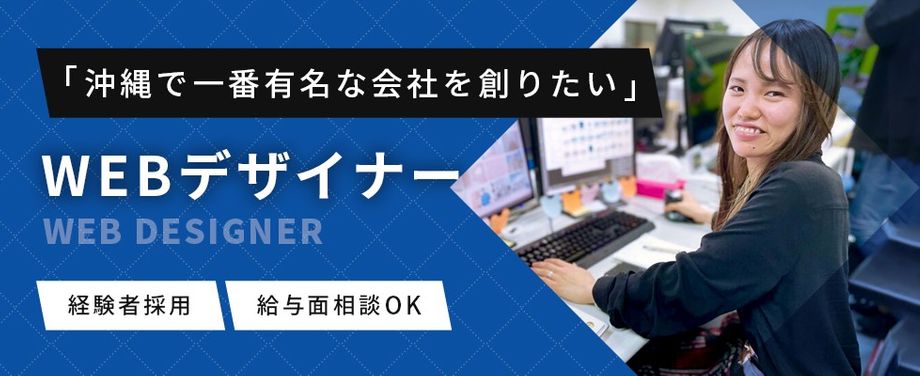 沖縄県のグラフィックデザイナー Cgデザイナー イラストレーター 広告系 の求人情報を探す 沖縄の求人 転職ならジョブアンテナ