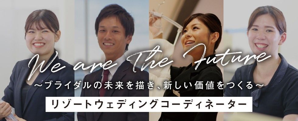 株式会社ブライダルハウスチュチュ沖縄 リゾートウェディングコーディネーターの求人情報 沖縄の求人 転職ならジョブアンテナ