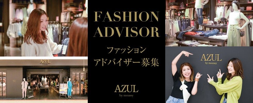 株式会社グッドフィールド Azul By Moussy アパレルstaff募集 の求人情報 沖縄の求人 転職ならジョブアンテナ