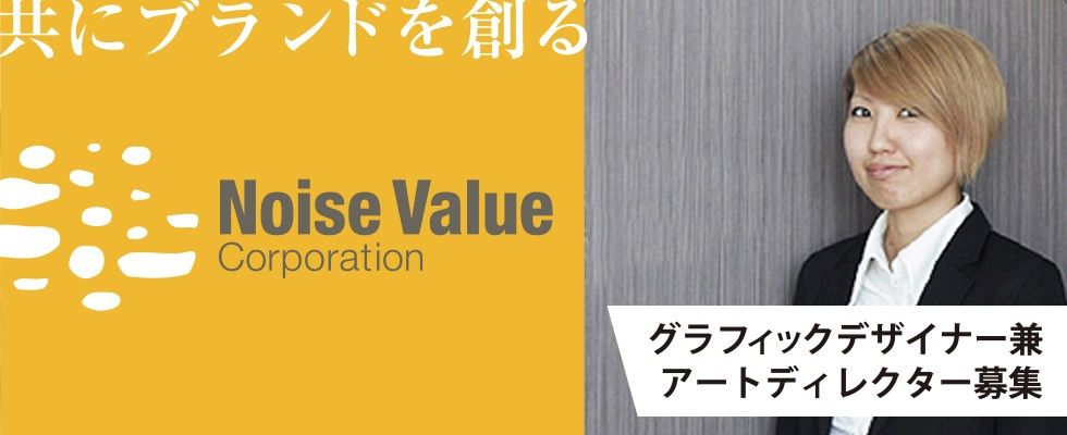 株式会社ノイズ バリュー社 アートディレクター兼デザイナー プロデューサー志向の方 1名 グラフィックデザイナー 1名 計2名の求人情報 沖縄 の求人 転職ならジョブアンテナ 株式会社ノイズ バリュー社 アートディレクター兼デザイナー プロデューサー志向の方 1名 グラフィックデザイナー 1名 計2名の求人情報 沖縄 の求人 転職ならジョブアンテナ