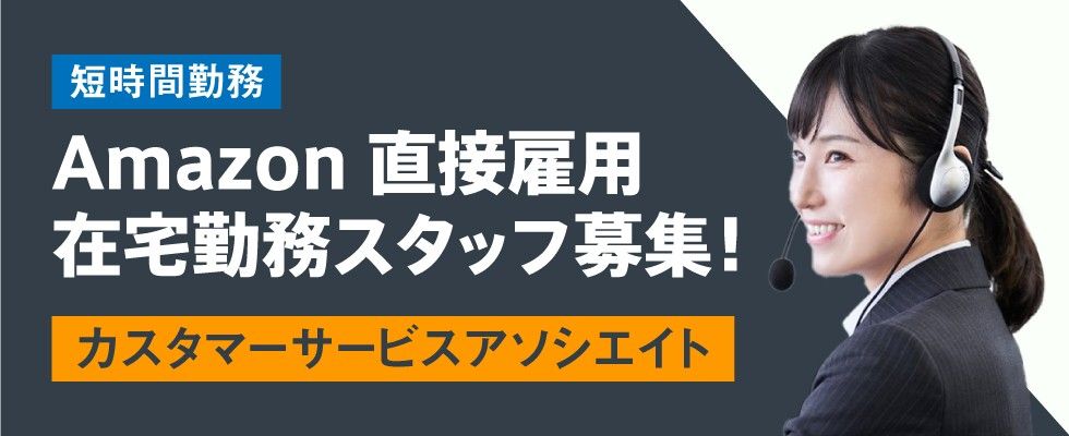アマゾンジャパン合同会社 沖縄県窓口 イノベスタ株式会社 お客様対応スタッフ カスタマーサービスアソシエイト の求人情報 沖縄の求人 転職ならジョブアンテナ