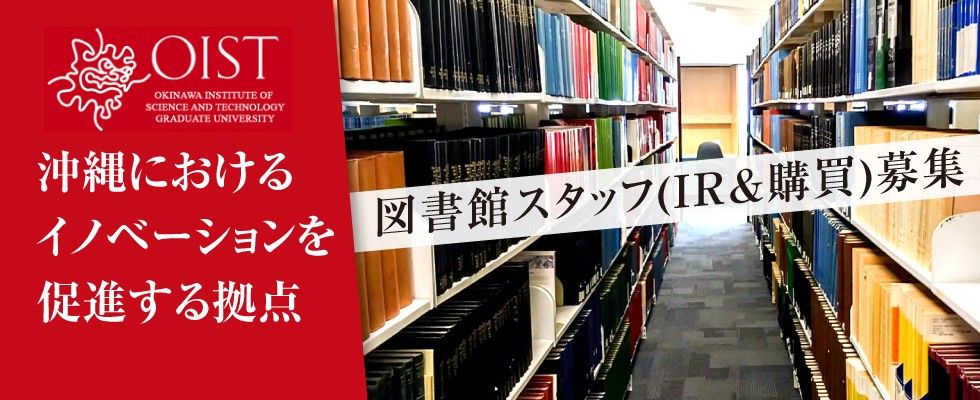 沖縄科学技術大学院大学 図書館スタッフ 購買 機関リポジトリ の求人情報 沖縄の求人 転職ならジョブアンテナ