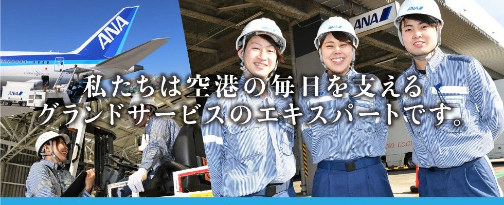 コウノイケ エアポートサービス株式会社 グランドハンドリングスタッフ 空港地上支援業務 の求人情報 沖縄の求人 転職ならジョブアンテナ