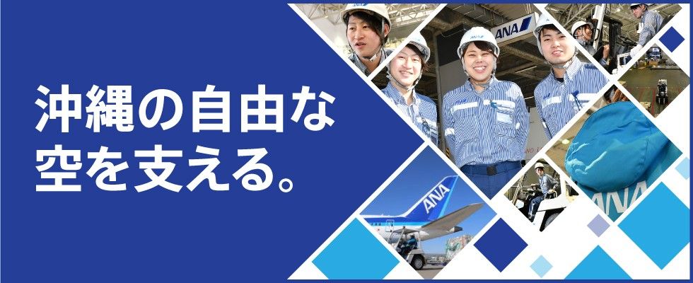 コウノイケ エアポートサービス株式会社 未経験歓迎 Ana航空機の地上支援業務 グランドハンドリングスタッフ の求人情報 沖縄の求人 転職ならジョブアンテナ