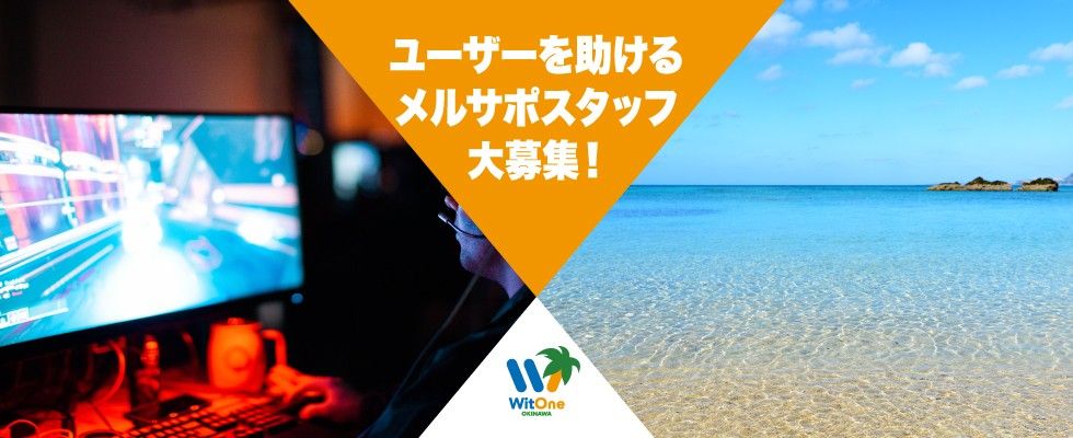 株式会社ウィットワン沖縄 メールサポートスタッフの求人情報 沖縄の求人 転職ならジョブアンテナ