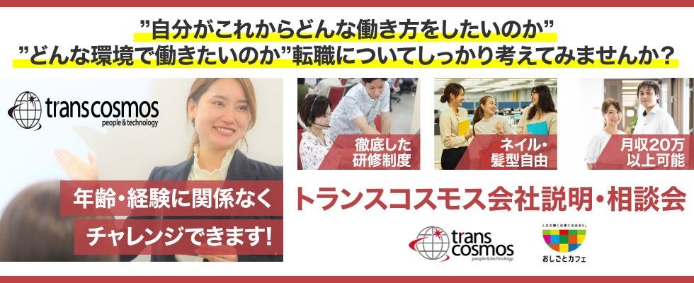 トランスコスモス株式会社 沖縄コンタクトセンター トランスコスモス会社説 相談会 Kcafe係 の求人情報 沖縄の求人 転職ならジョブアンテナ