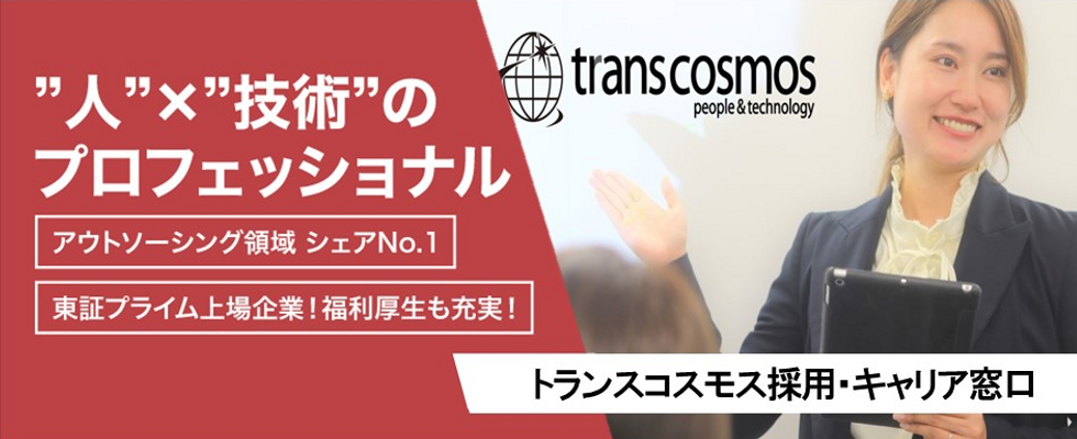 トランスコスモス株式会社 沖縄コンタクトセンター トランスコスモス人事採用担当 Syo係 の求人情報 沖縄の求人 転職ならジョブアンテナ