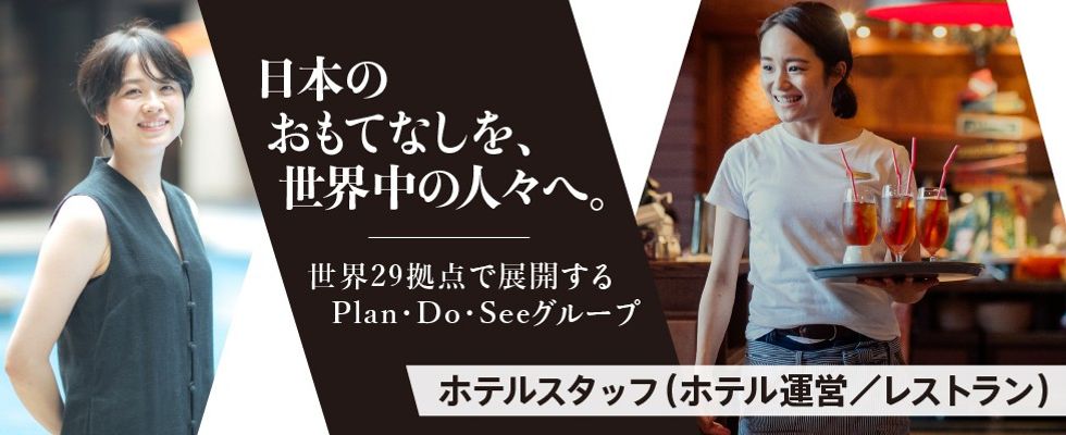 株式会社plan Do See琉球 ホテルスタッフ ホテル運営スタッフ レストランスタッフ の求人情報 沖縄の求人 転職ならジョブアンテナ