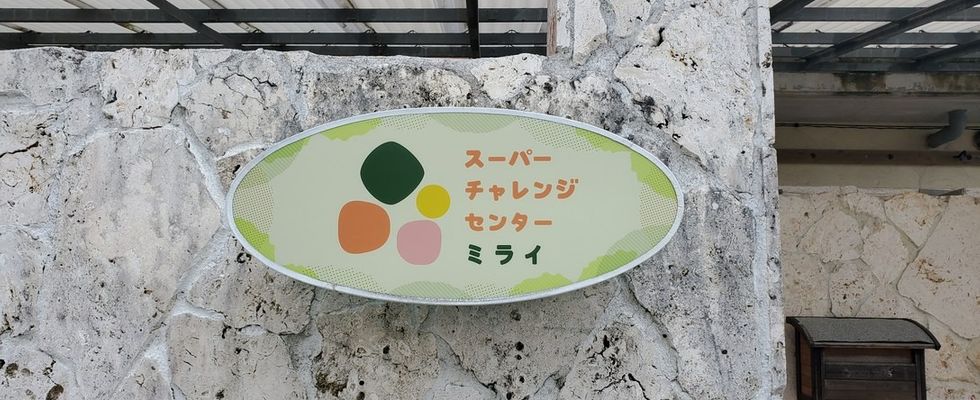 株式会社 未来創造研究所 相談支援事業所ミライおきなわ 相談支援専門員の求人情報 沖縄の求人 転職ならジョブアンテナ