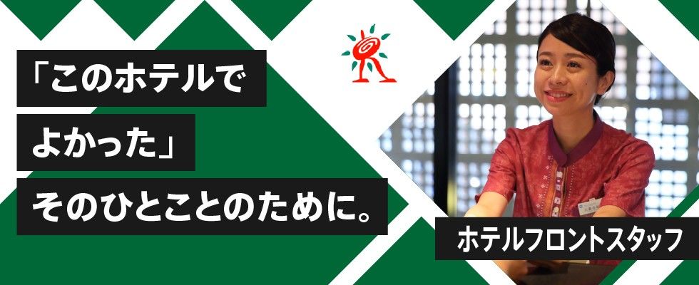 株式会社 りゅうせきフロントライン ホテルフロントスタッフ 契約社員 の求人情報 沖縄の求人 転職ならジョブアンテナ